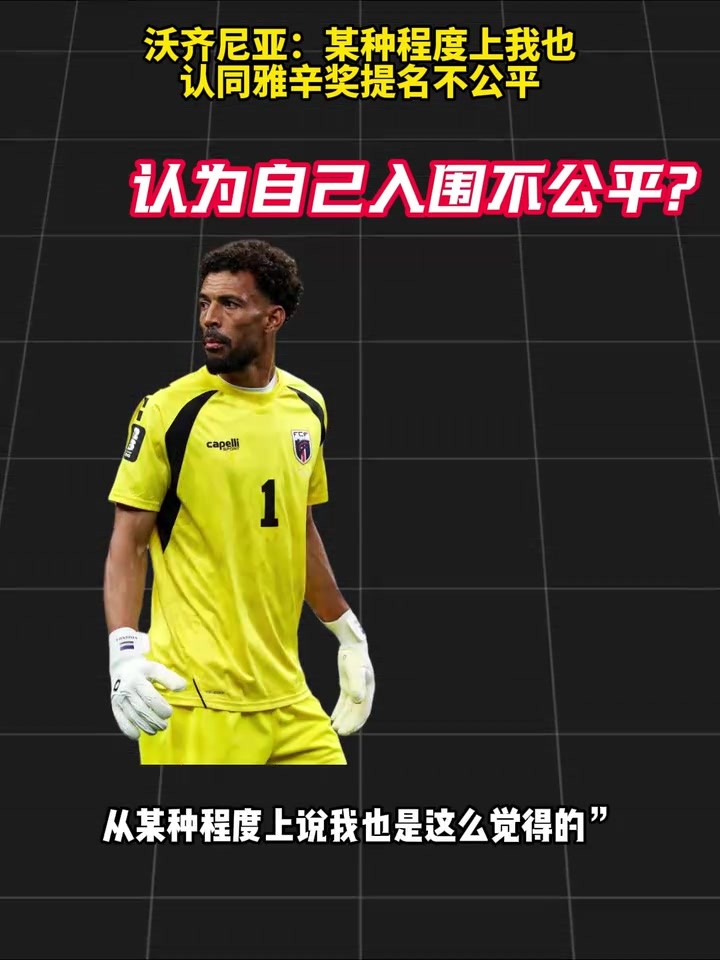 谦逊!沃齐尼亚:某种程度上我也认同雅辛奖提名不公平!