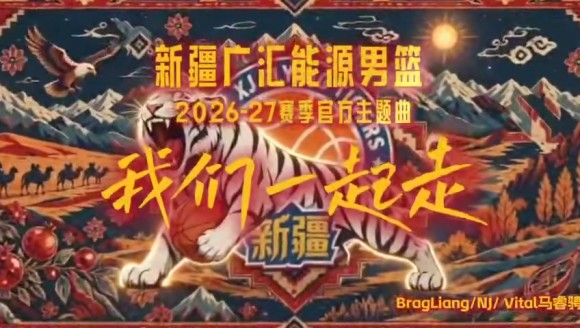 战歌!新疆广汇能源男篮新赛季主题曲《我们一起走》重磅上线